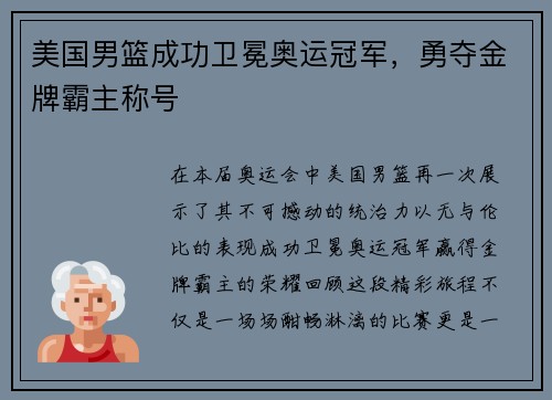 美国男篮成功卫冕奥运冠军，勇夺金牌霸主称号