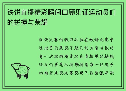 铁饼直播精彩瞬间回顾见证运动员们的拼搏与荣耀