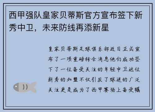 西甲强队皇家贝蒂斯官方宣布签下新秀中卫，未来防线再添新星