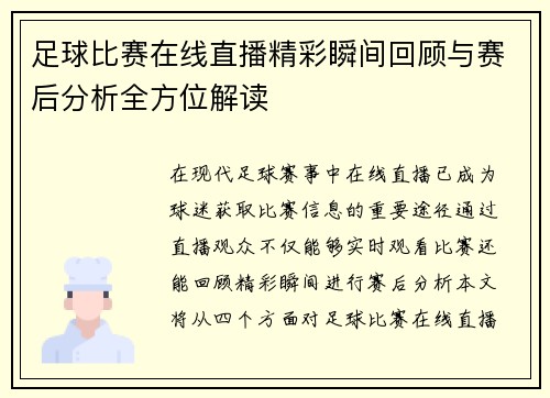 足球比赛在线直播精彩瞬间回顾与赛后分析全方位解读