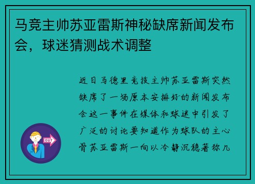 马竞主帅苏亚雷斯神秘缺席新闻发布会，球迷猜测战术调整