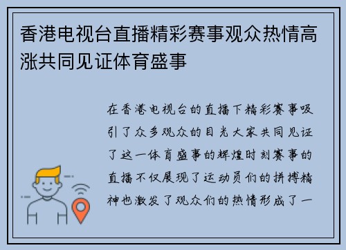 香港电视台直播精彩赛事观众热情高涨共同见证体育盛事