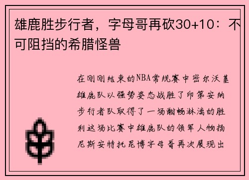 雄鹿胜步行者，字母哥再砍30+10：不可阻挡的希腊怪兽