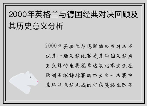 2000年英格兰与德国经典对决回顾及其历史意义分析