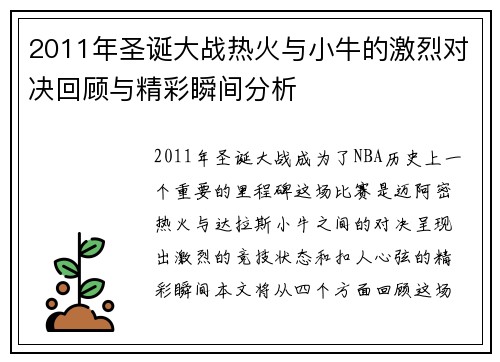 2011年圣诞大战热火与小牛的激烈对决回顾与精彩瞬间分析