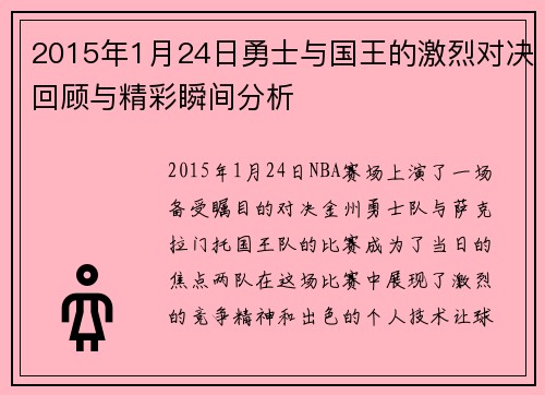 2015年1月24日勇士与国王的激烈对决回顾与精彩瞬间分析