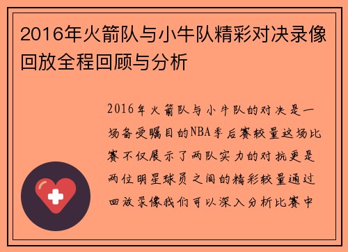 2016年火箭队与小牛队精彩对决录像回放全程回顾与分析
