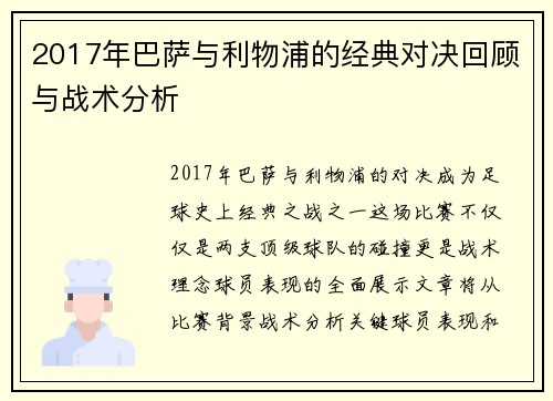 2017年巴萨与利物浦的经典对决回顾与战术分析