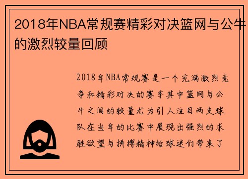 2018年NBA常规赛精彩对决篮网与公牛的激烈较量回顾
