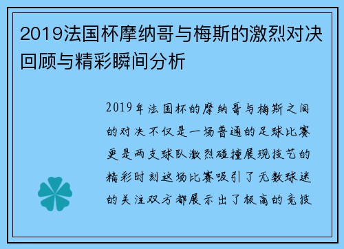 2019法国杯摩纳哥与梅斯的激烈对决回顾与精彩瞬间分析