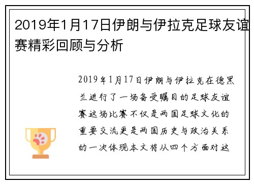 2019年1月17日伊朗与伊拉克足球友谊赛精彩回顾与分析