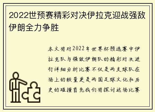 2022世预赛精彩对决伊拉克迎战强敌伊朗全力争胜