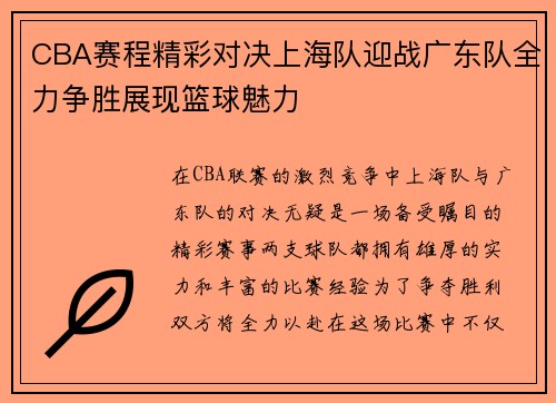 CBA赛程精彩对决上海队迎战广东队全力争胜展现篮球魅力