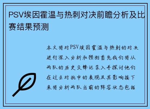 PSV埃因霍温与热刺对决前瞻分析及比赛结果预测