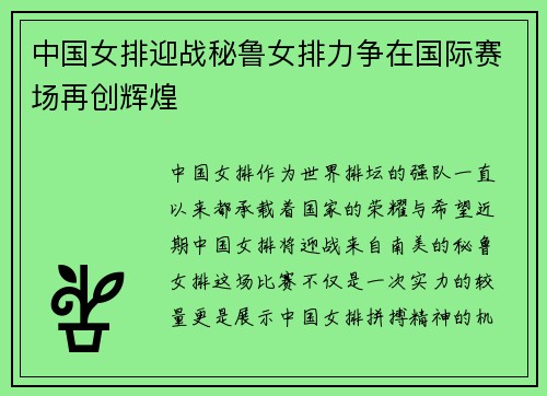中国女排迎战秘鲁女排力争在国际赛场再创辉煌