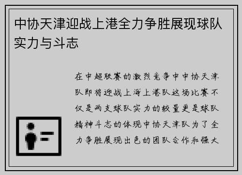 中协天津迎战上港全力争胜展现球队实力与斗志