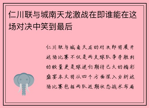 仁川联与城南天龙激战在即谁能在这场对决中笑到最后