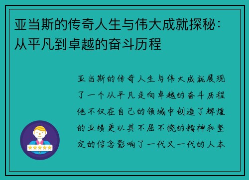 亚当斯的传奇人生与伟大成就探秘：从平凡到卓越的奋斗历程