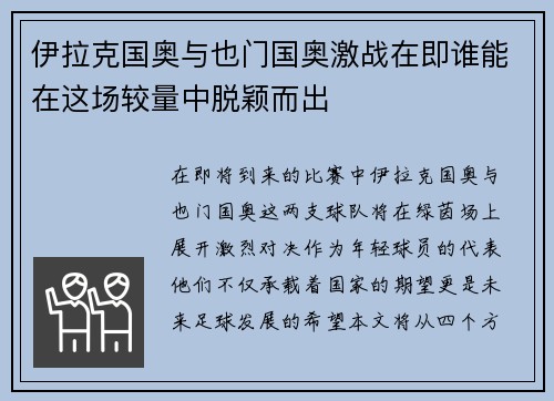伊拉克国奥与也门国奥激战在即谁能在这场较量中脱颖而出