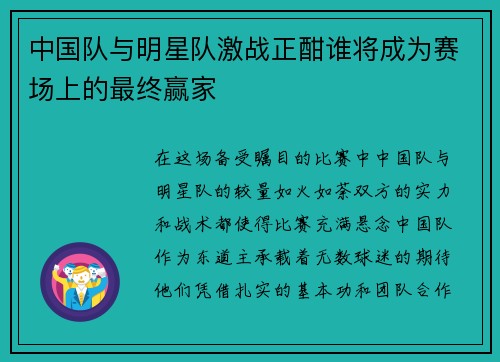 中国队与明星队激战正酣谁将成为赛场上的最终赢家