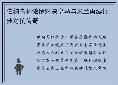 伯纳乌杯激情对决皇马与米兰再续经典对抗传奇