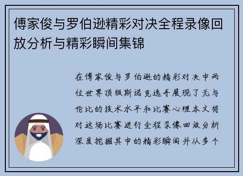 傅家俊与罗伯逊精彩对决全程录像回放分析与精彩瞬间集锦