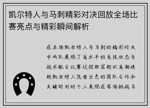 凯尔特人与马刺精彩对决回放全场比赛亮点与精彩瞬间解析
