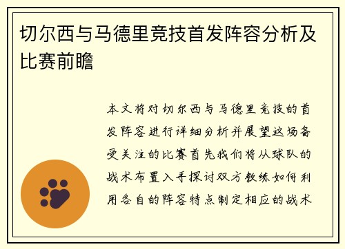 切尔西与马德里竞技首发阵容分析及比赛前瞻