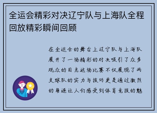 全运会精彩对决辽宁队与上海队全程回放精彩瞬间回顾