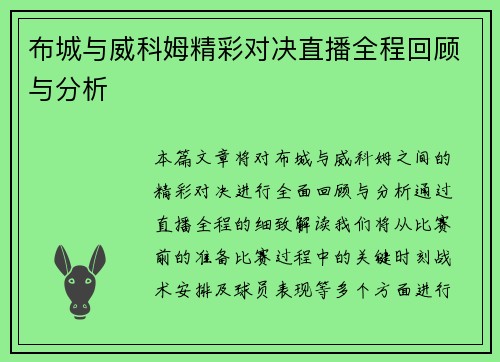 布城与威科姆精彩对决直播全程回顾与分析