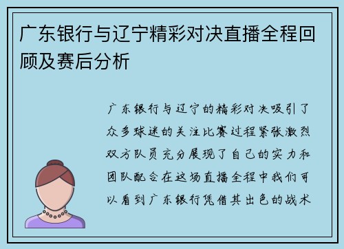 广东银行与辽宁精彩对决直播全程回顾及赛后分析