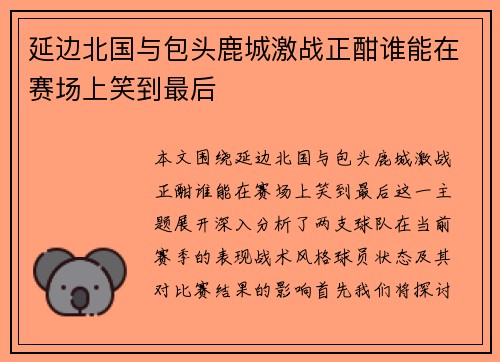 延边北国与包头鹿城激战正酣谁能在赛场上笑到最后