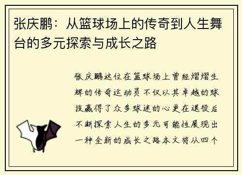 张庆鹏：从篮球场上的传奇到人生舞台的多元探索与成长之路