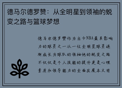 德马尔德罗赞：从全明星到领袖的蜕变之路与篮球梦想