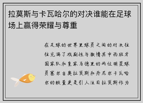 拉莫斯与卡瓦哈尔的对决谁能在足球场上赢得荣耀与尊重