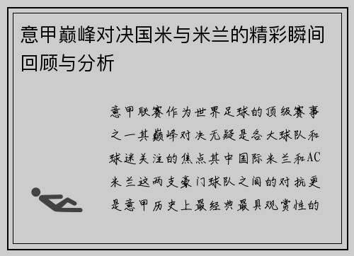 意甲巅峰对决国米与米兰的精彩瞬间回顾与分析